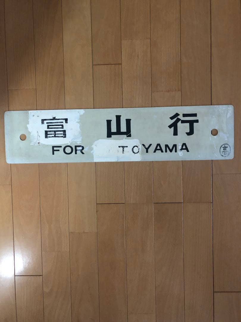 行先表示板