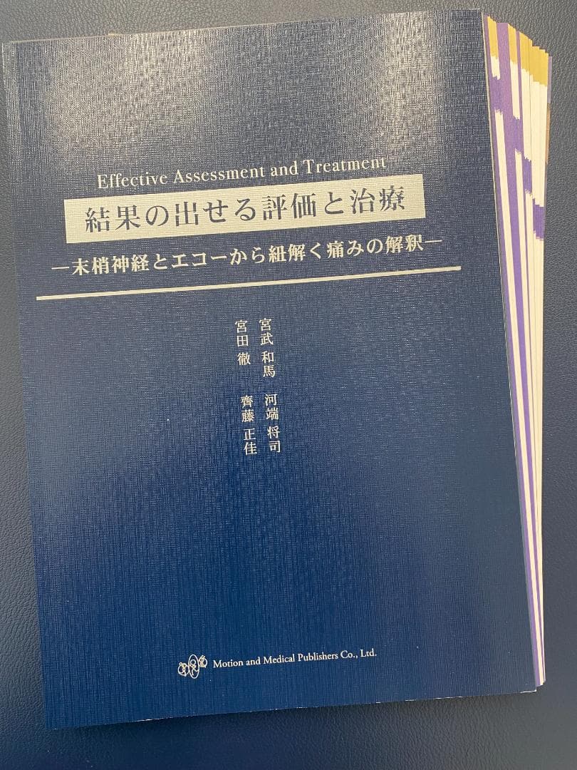 【裁断済】結果の出せる評価と治療　抹消神経とエコーから紐解く痛みの解釈
