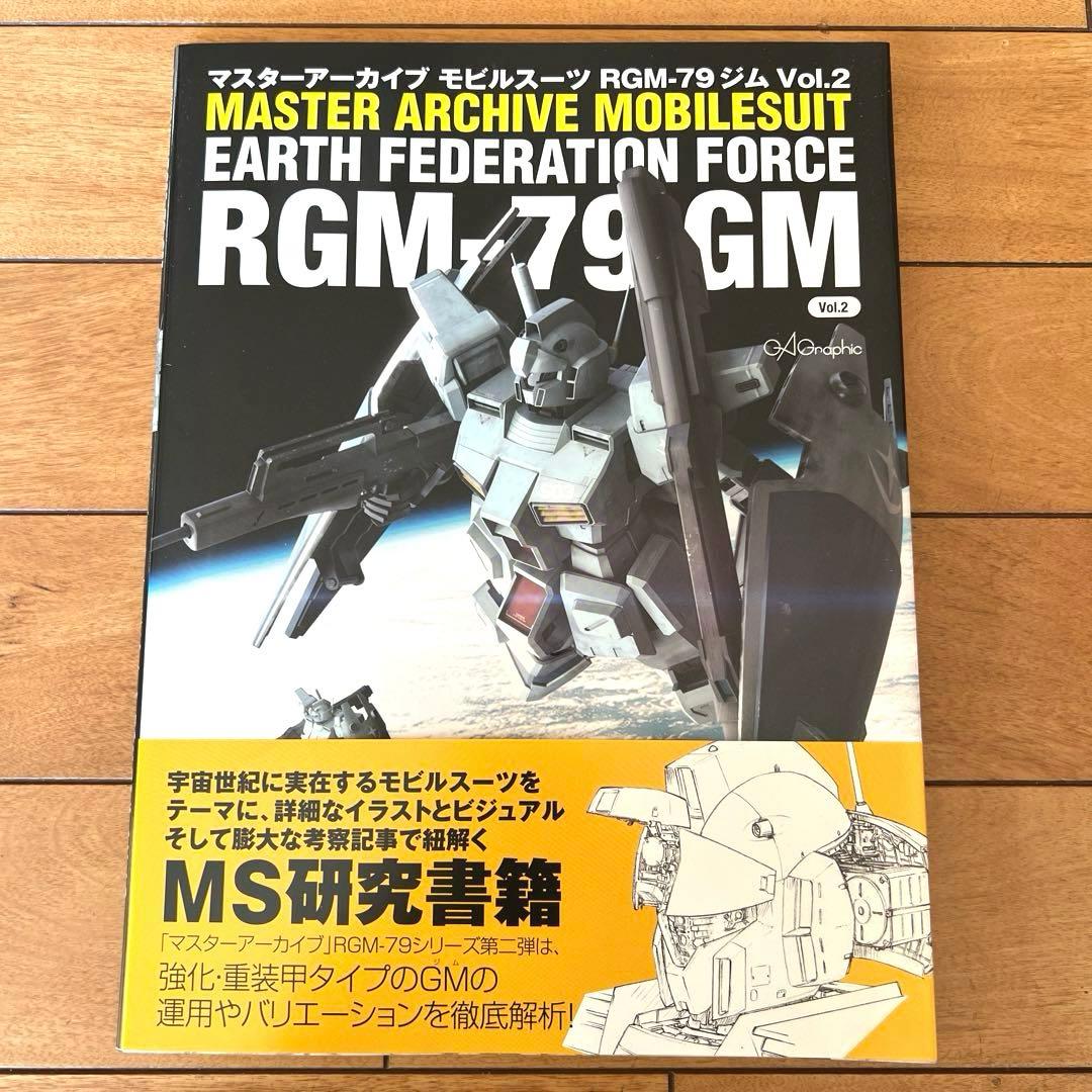 マスターアーカイブモビルスーツジム　2冊セット