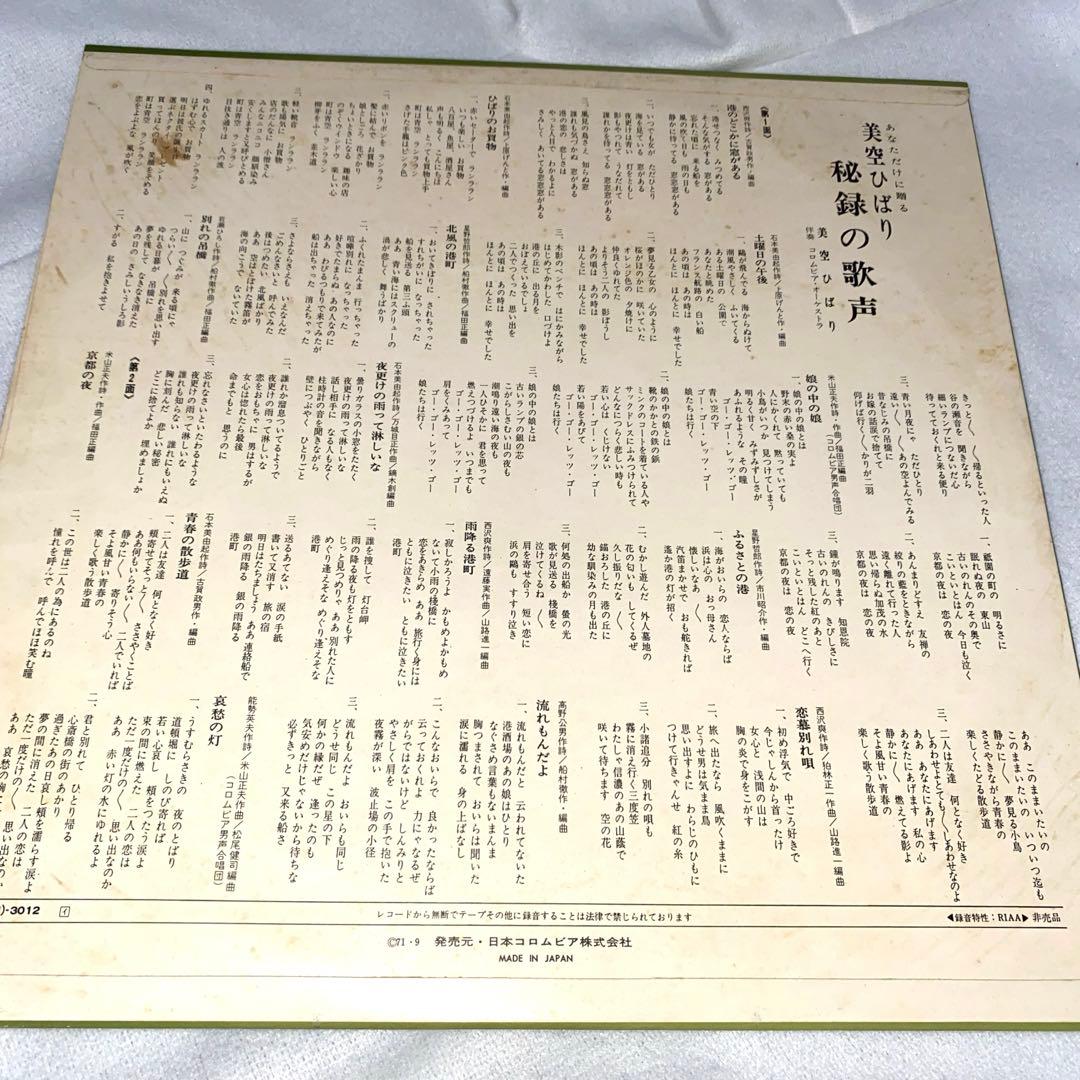 美空ひばり レコード 見本盤 秘録の歌声