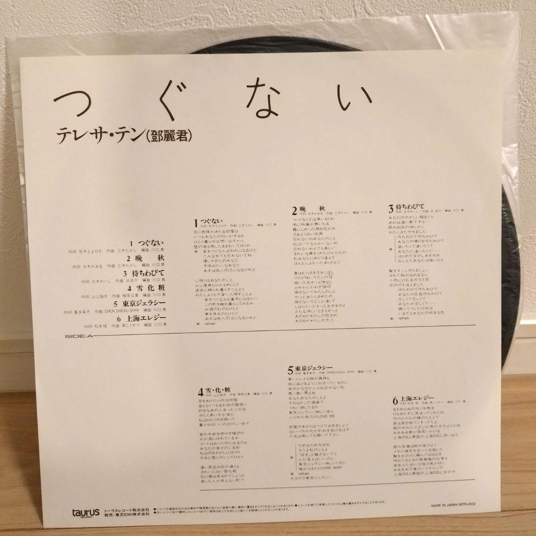 つぐない　/　テレサ・テン　中古レコード