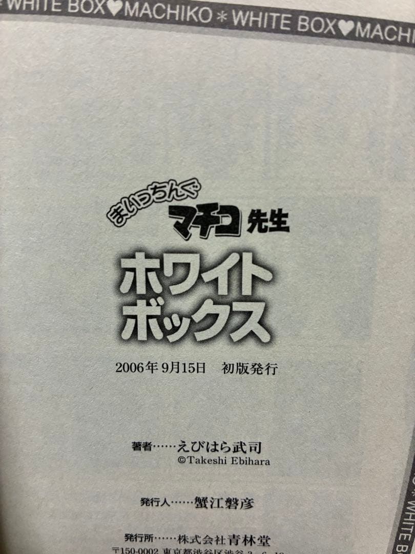 まいっちんぐマチコ先生 ブラック、ホワイト、ピンクボックス　初版　3冊セット