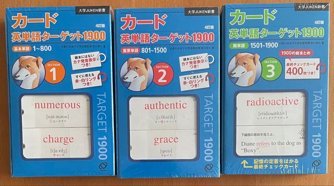 新品・未開封　大学入試出る順 英単語ターゲット1900 フルセット
