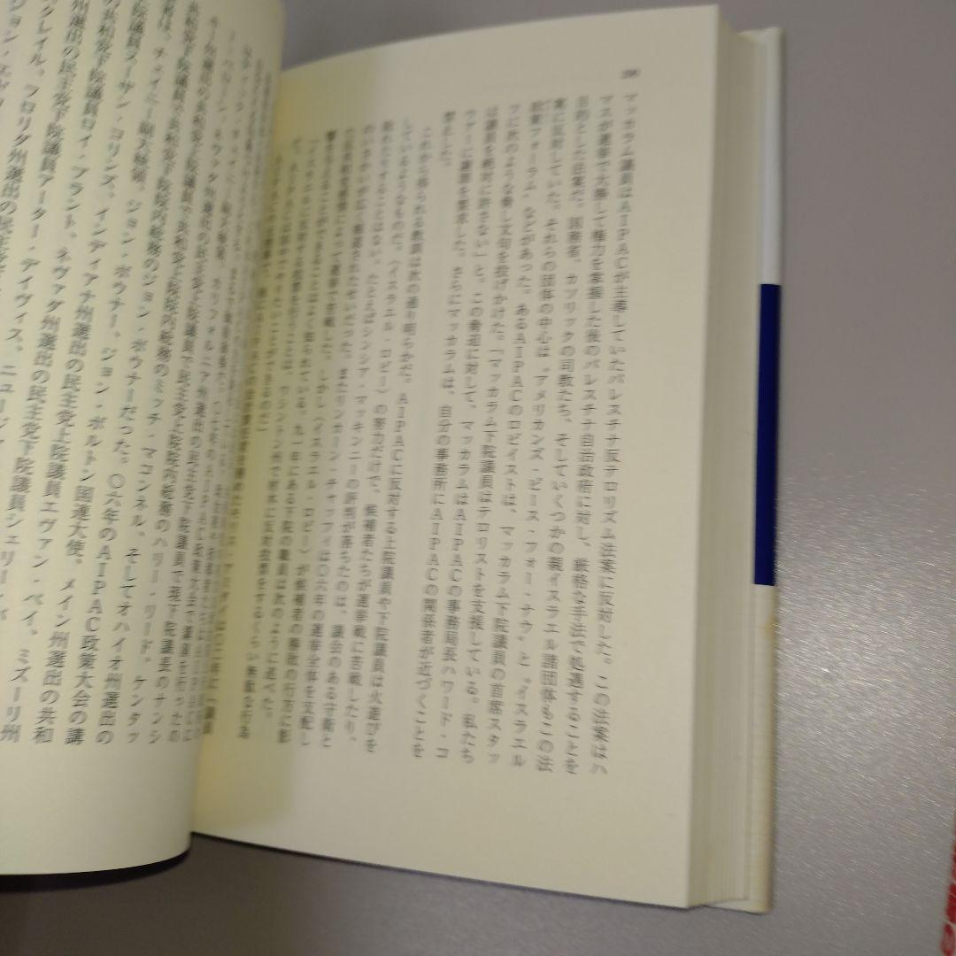 イスラエル・ロビーとアメリカの外交政策 1　2　2冊セット