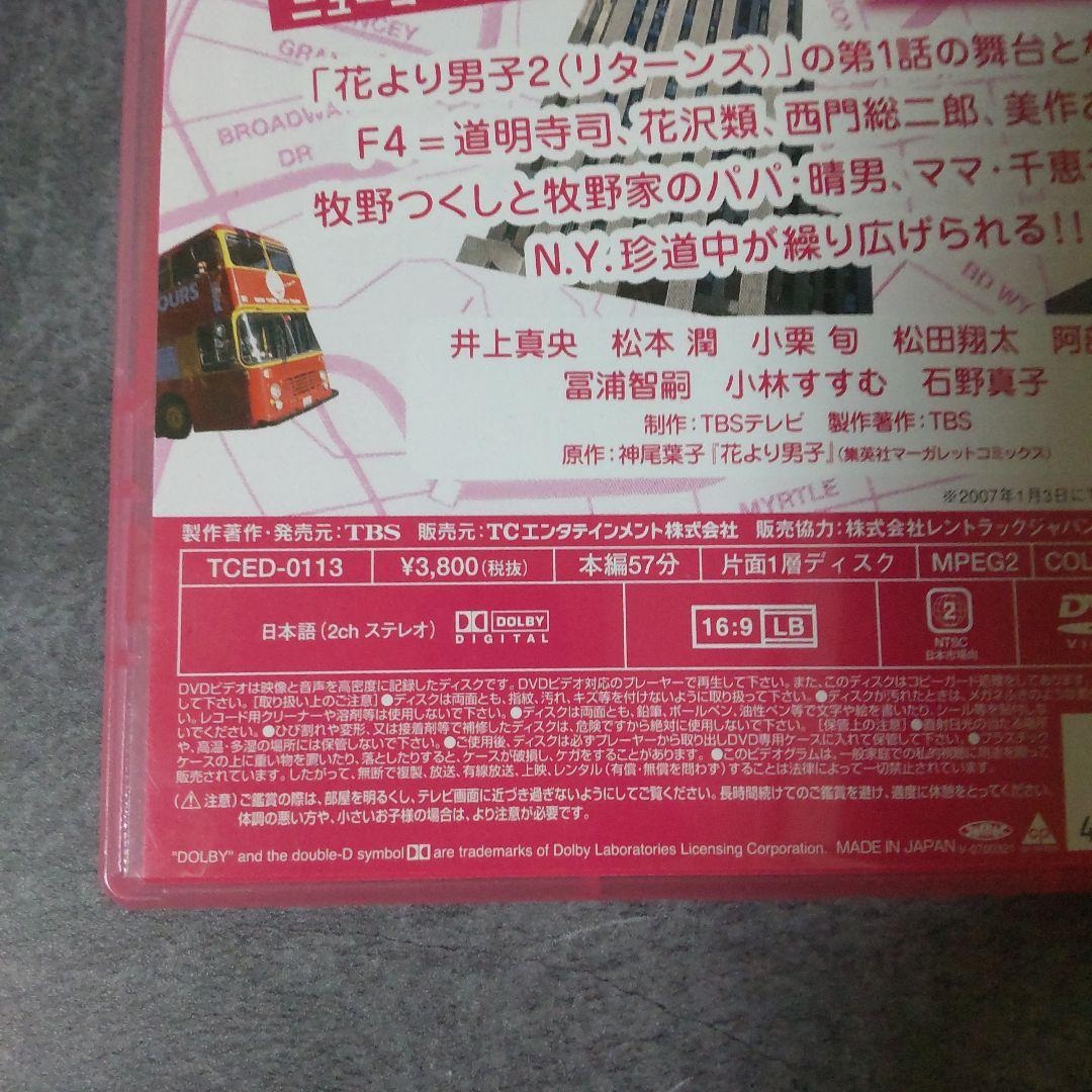 DVD(セル版)「花より男子２（リターンズ）番外編　牧野家はじめての家族旅行～等