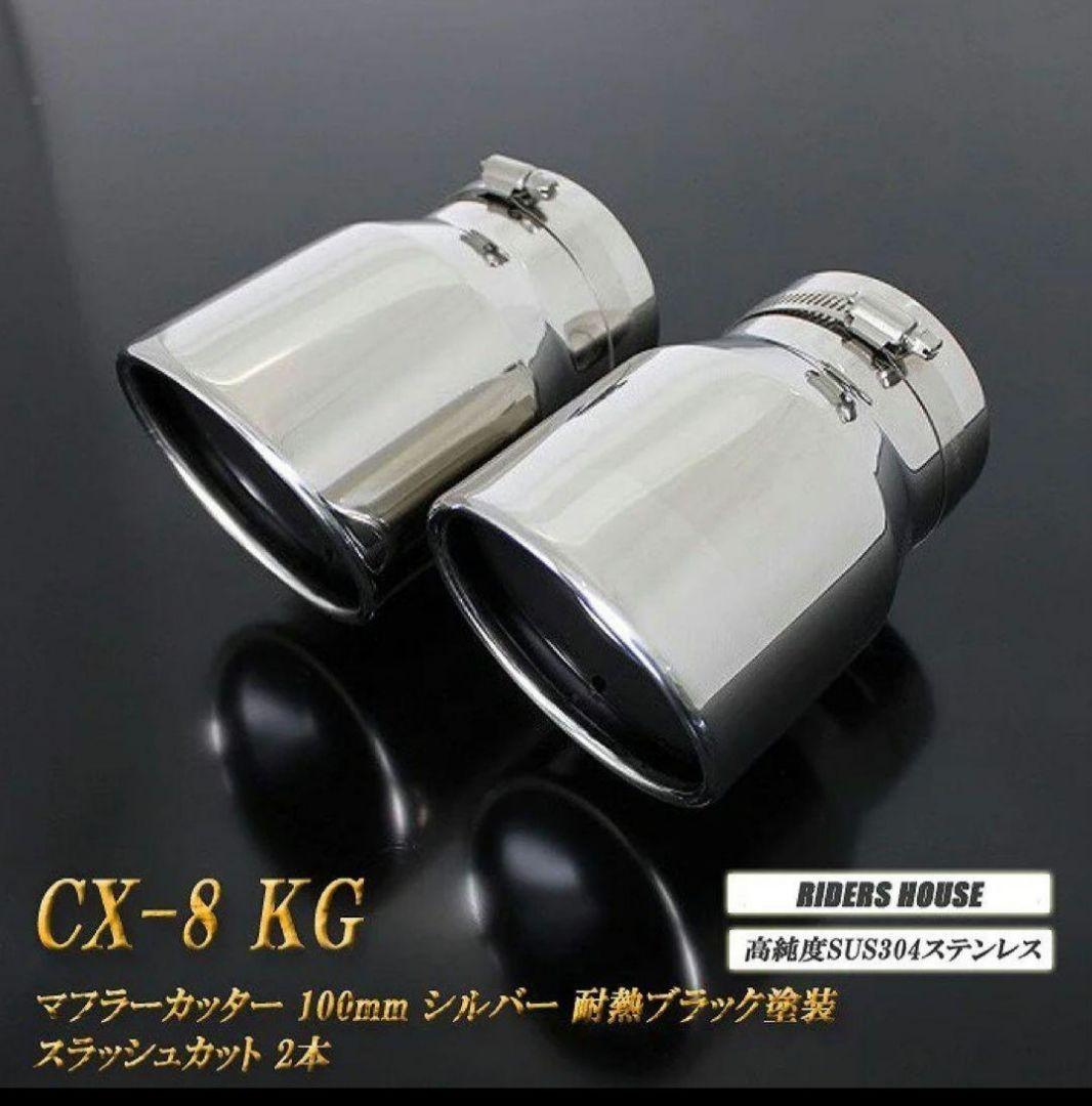 CX-8　CX-5　RIDERS HOUSE　マフラーカッター　100mm