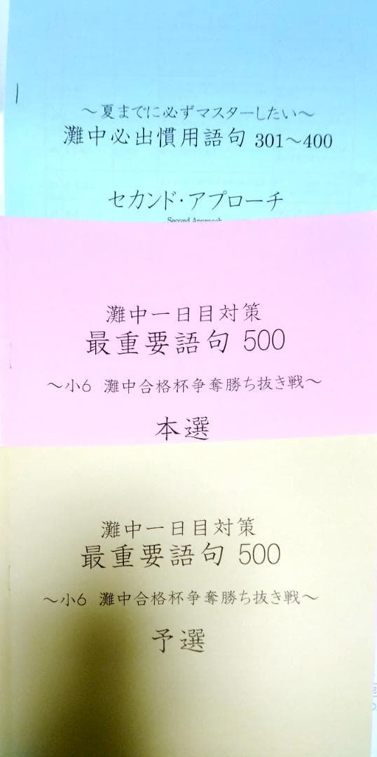 浜学園小6　灘中1日目対策　最重要語句　暗記カード　灘中必出慣用句