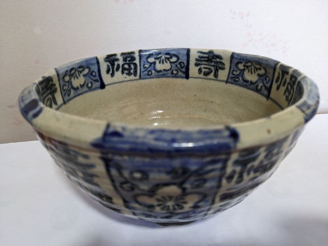 ♦茶道具 福壽 梅花紋 割り高台 染付鉢 コレクション骨董品アンティーク
