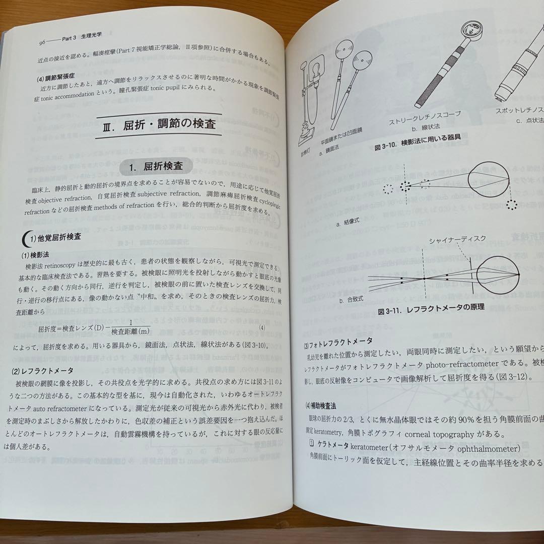 視能矯正学 改訂第3版 金原出版 帝京大学 丸尾敏夫 視能訓練士 新品同様