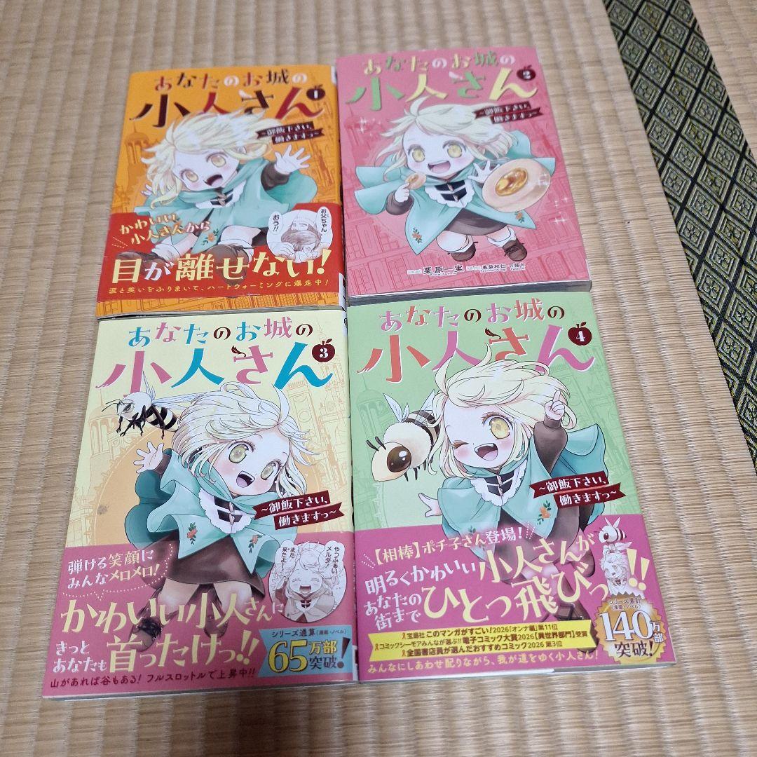 あなたのお城の小人さん ～御飯下さい、働きますっ 小説全4巻 漫画全4巻 計8冊