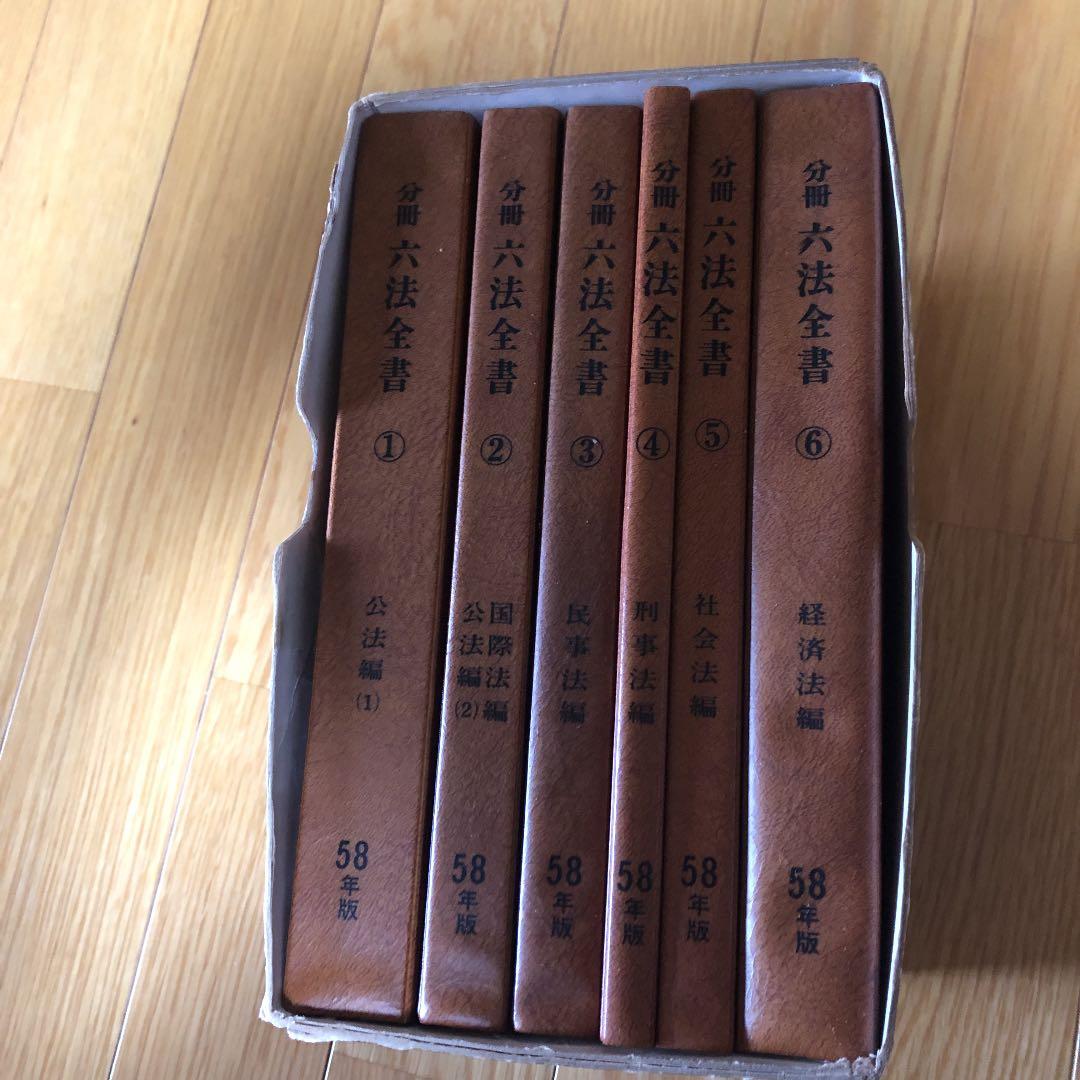 六法全書６巻