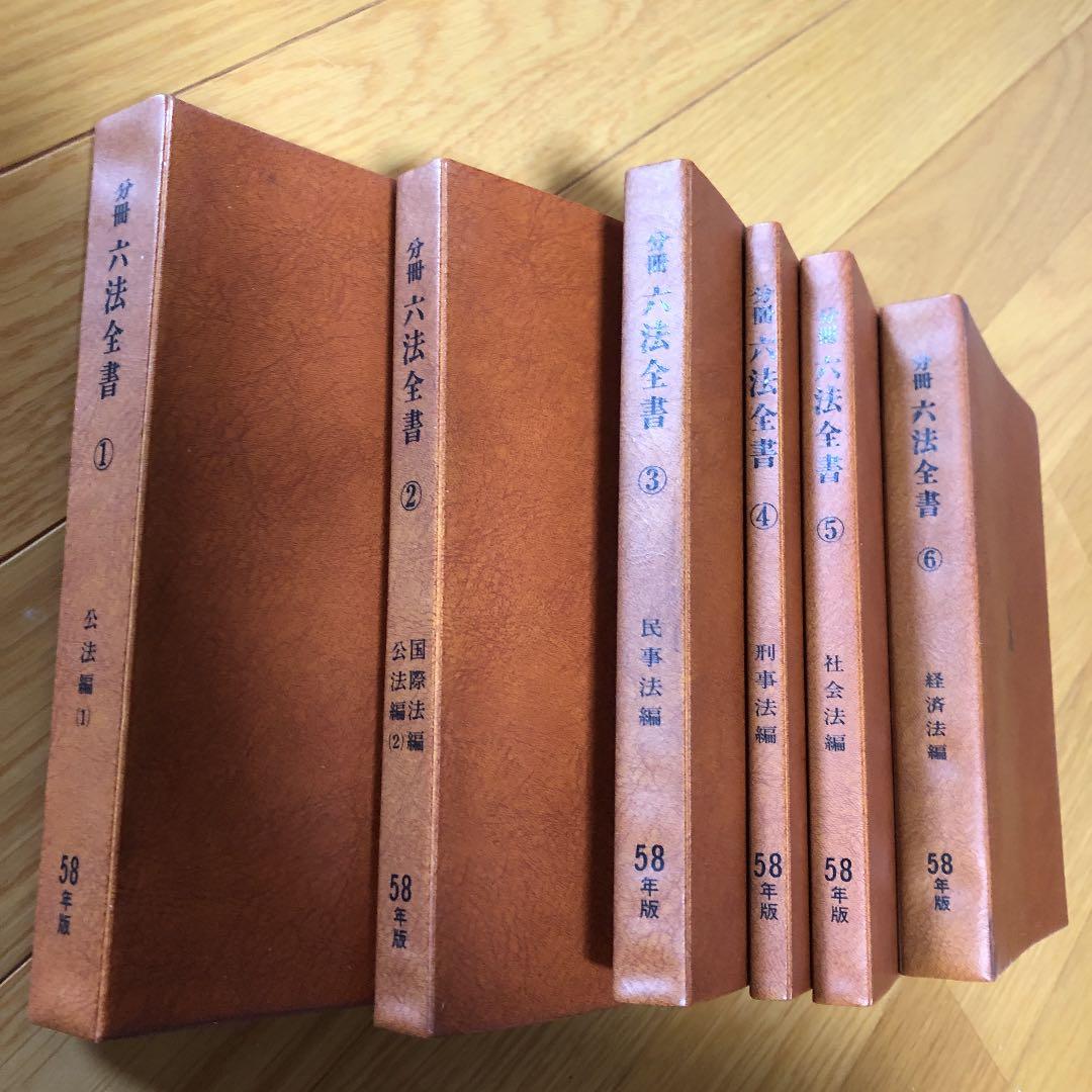 六法全書６巻