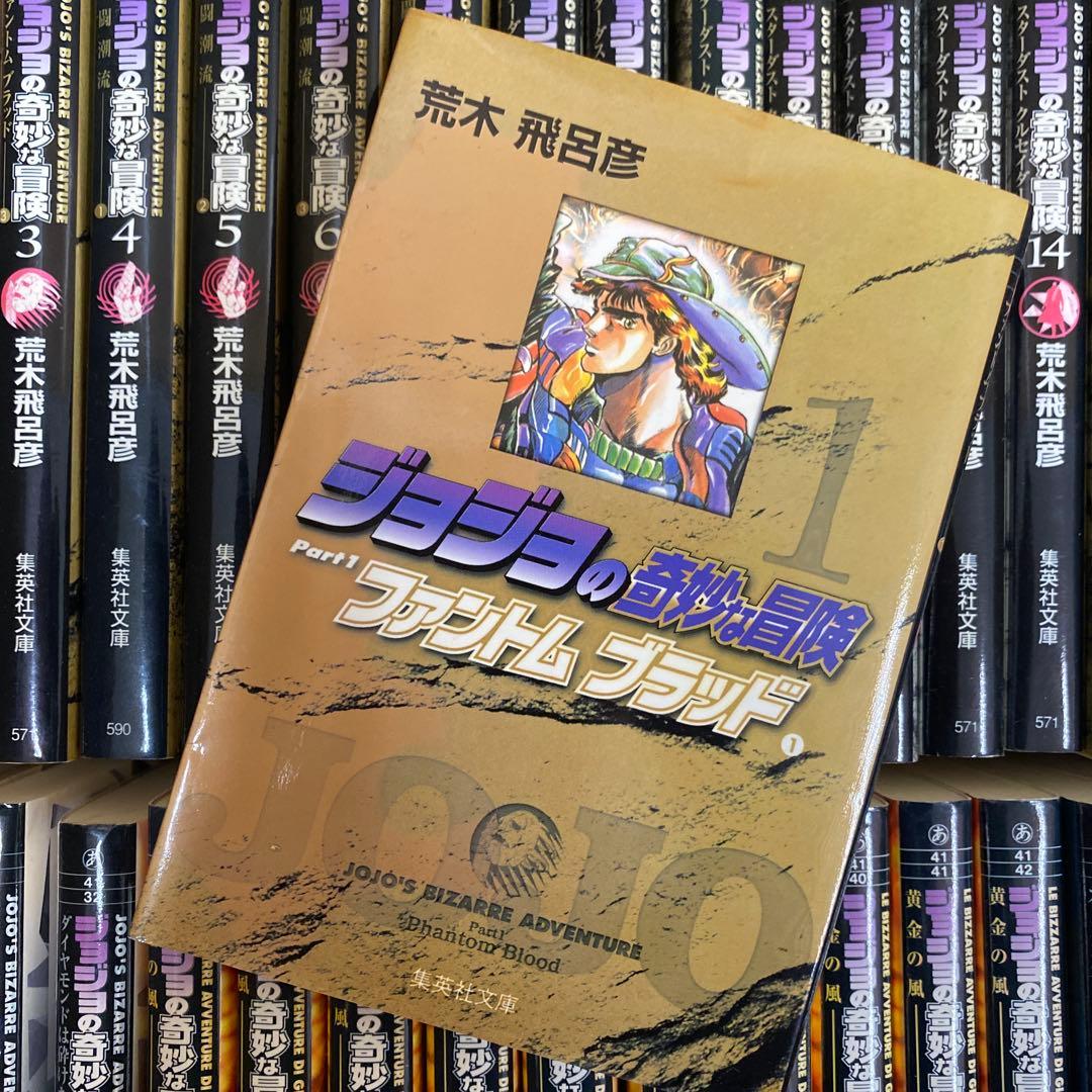 ジョジョの奇妙な冒険　文庫版　全巻