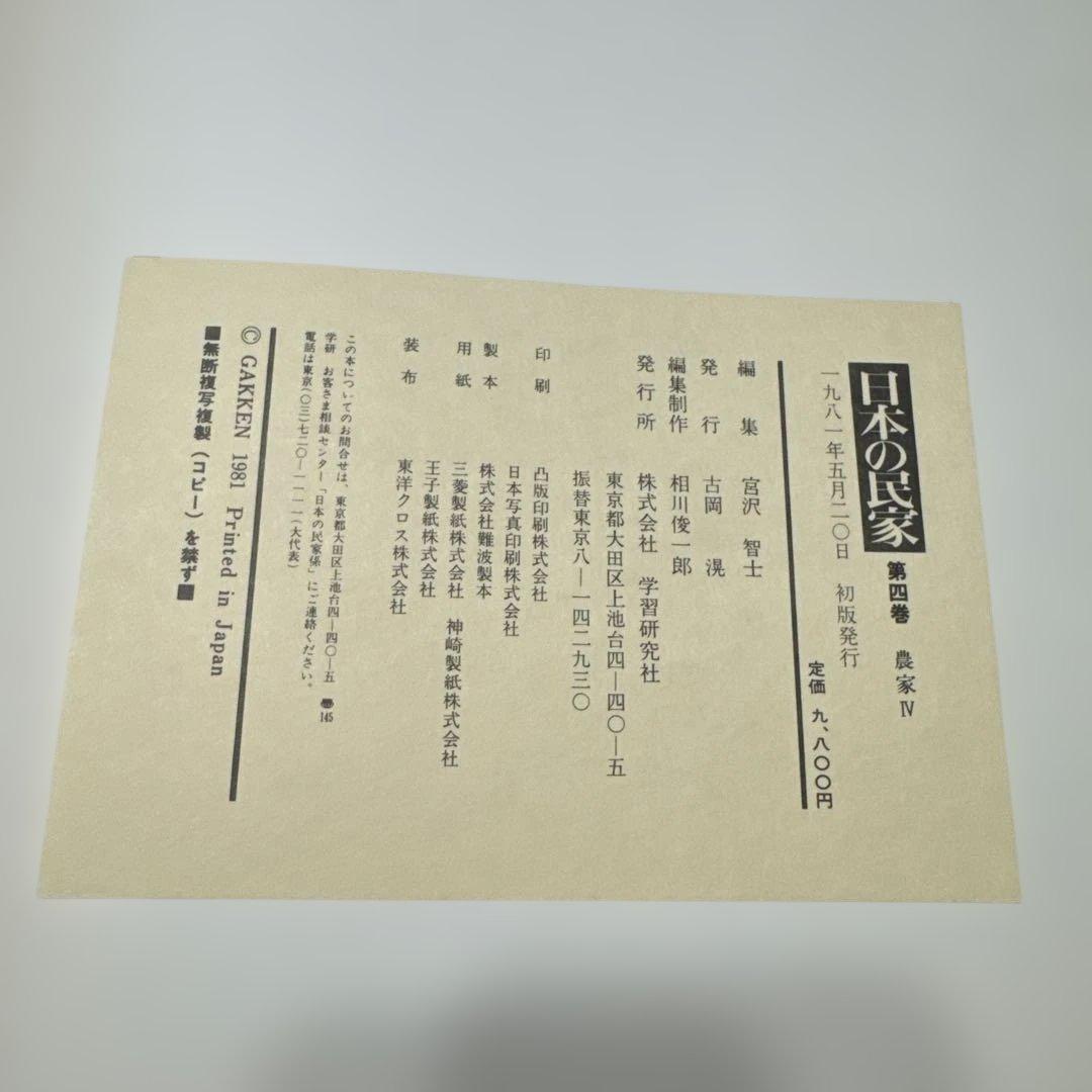 日本の民家　学研版　全８巻のセット