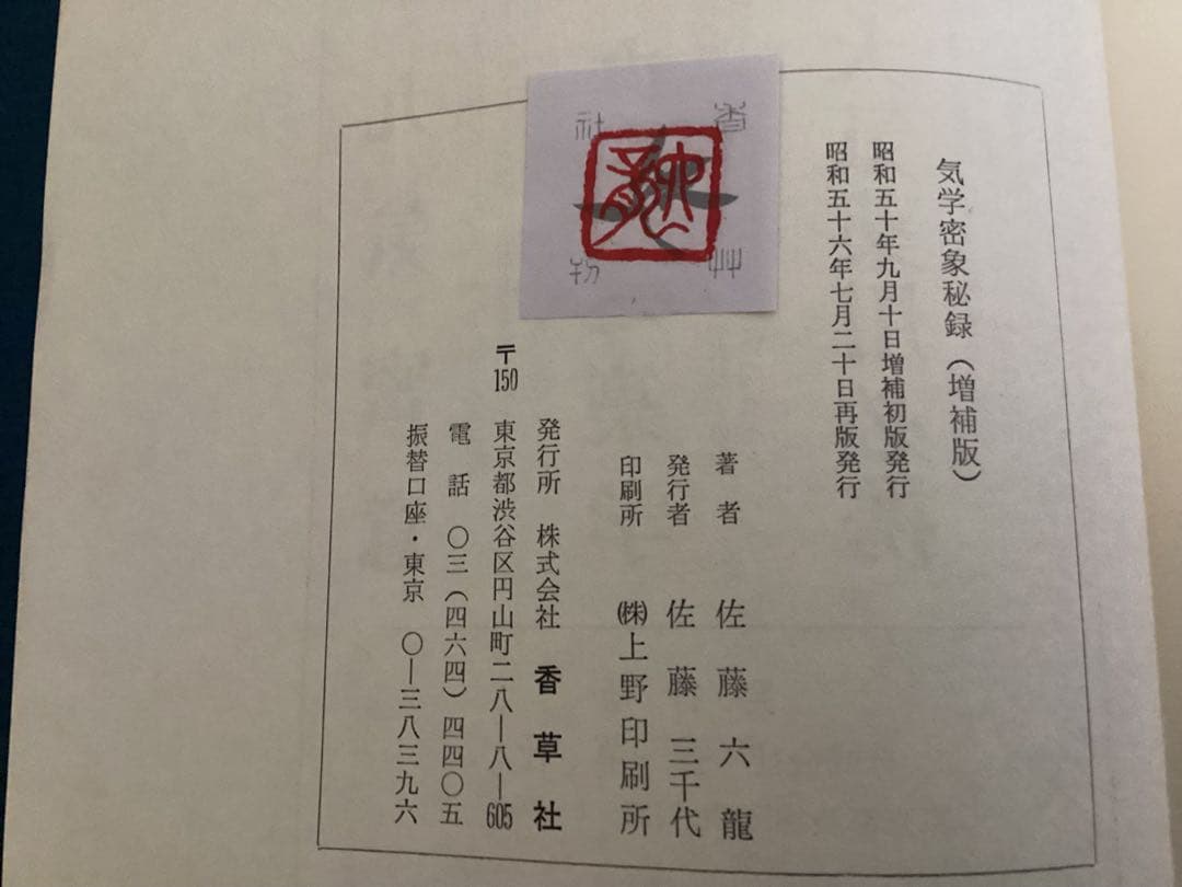 気学密象秘録　全　増補版 佐藤六龍　香草社