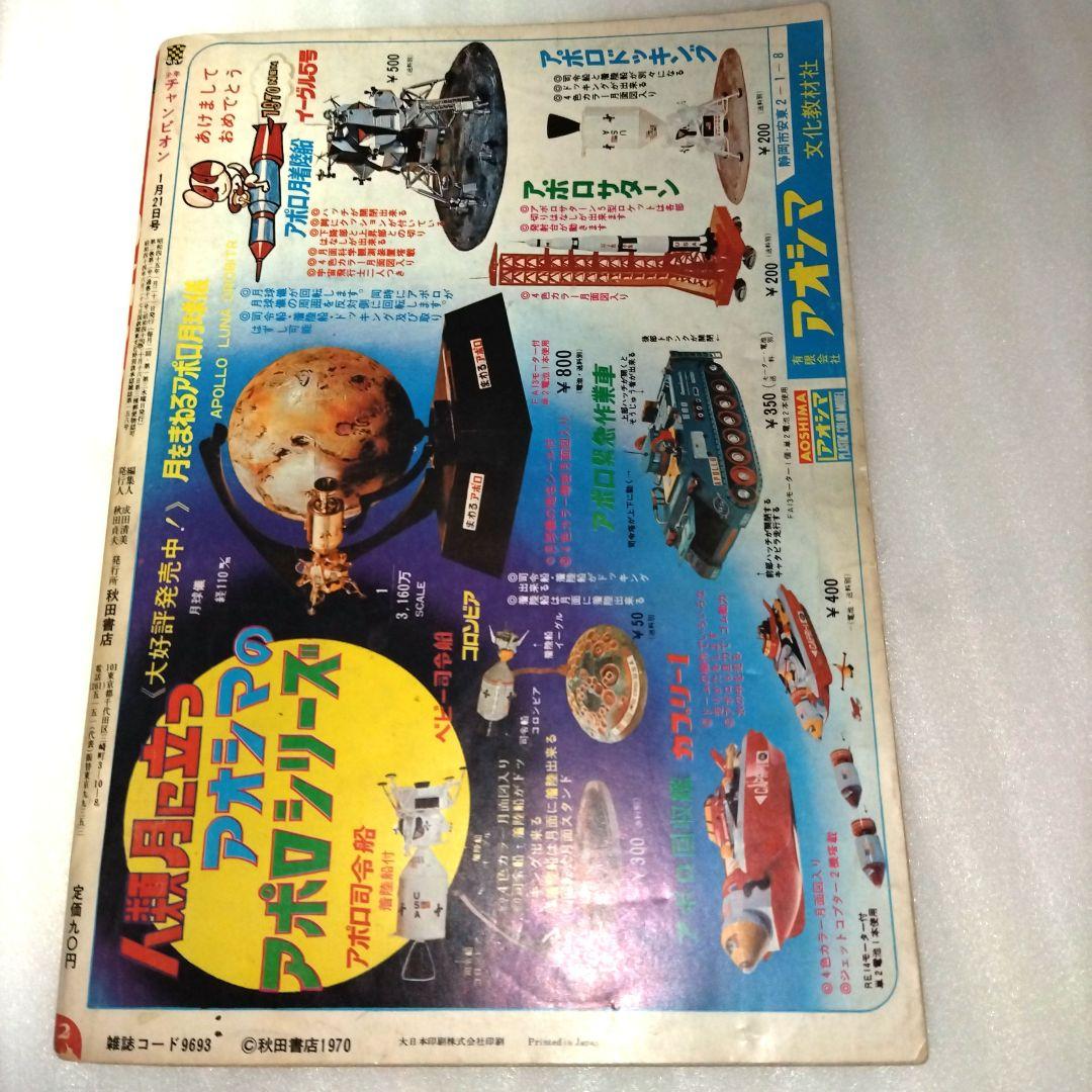【1970年少年漫画3冊】マガジン、ジャンプ、チャンピオン