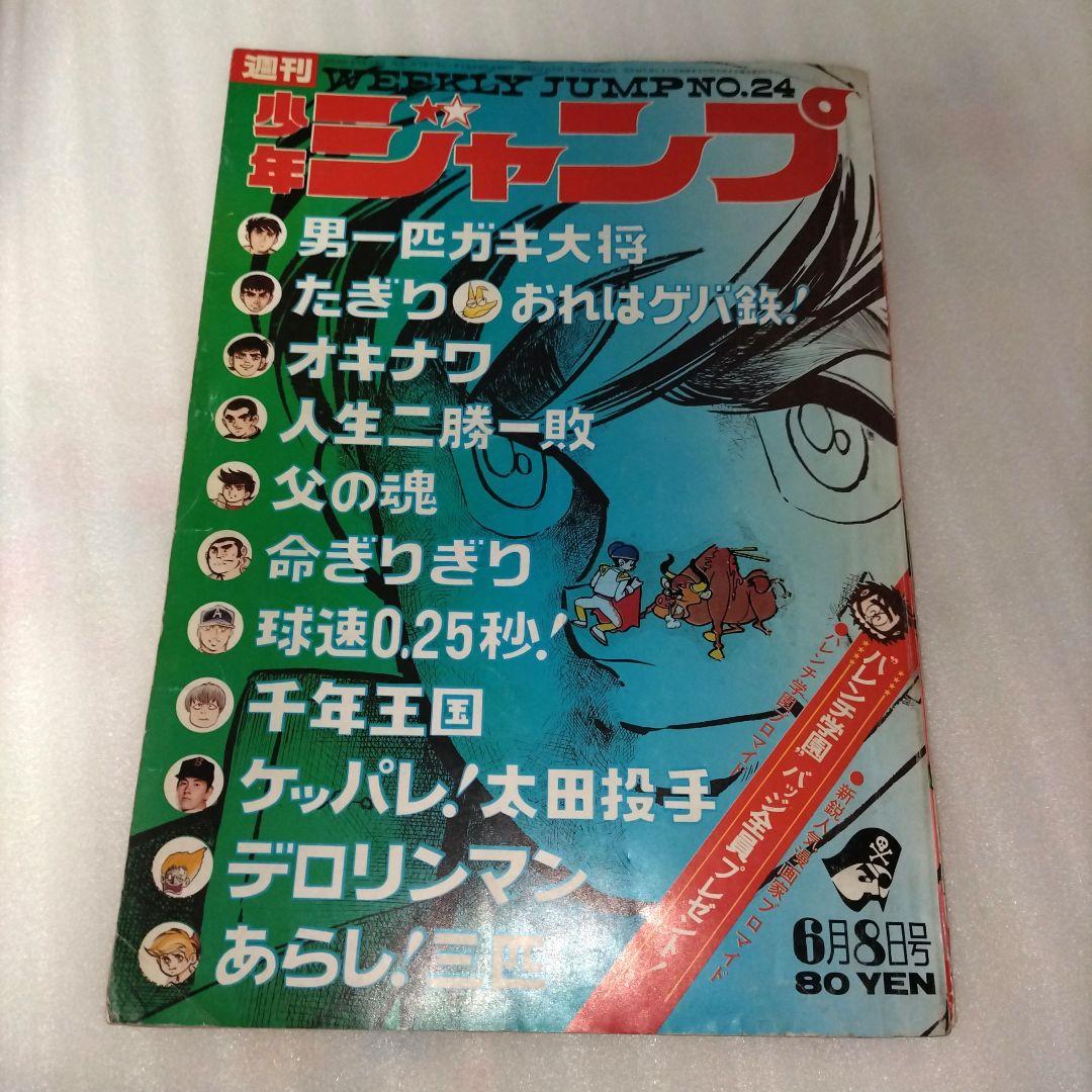 【1970年少年漫画3冊】マガジン、ジャンプ、チャンピオン