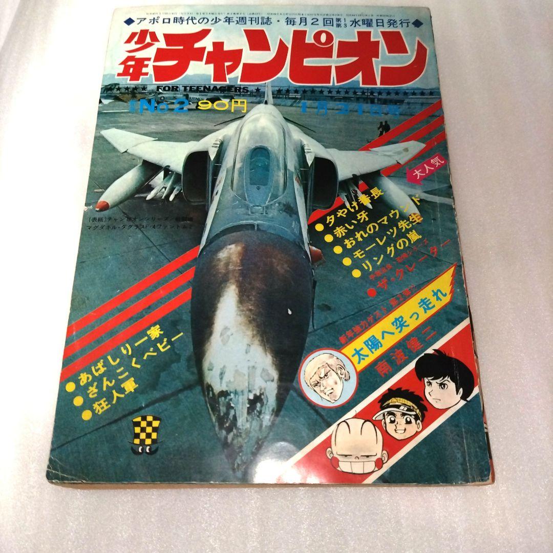 【1970年少年漫画3冊】マガジン、ジャンプ、チャンピオン