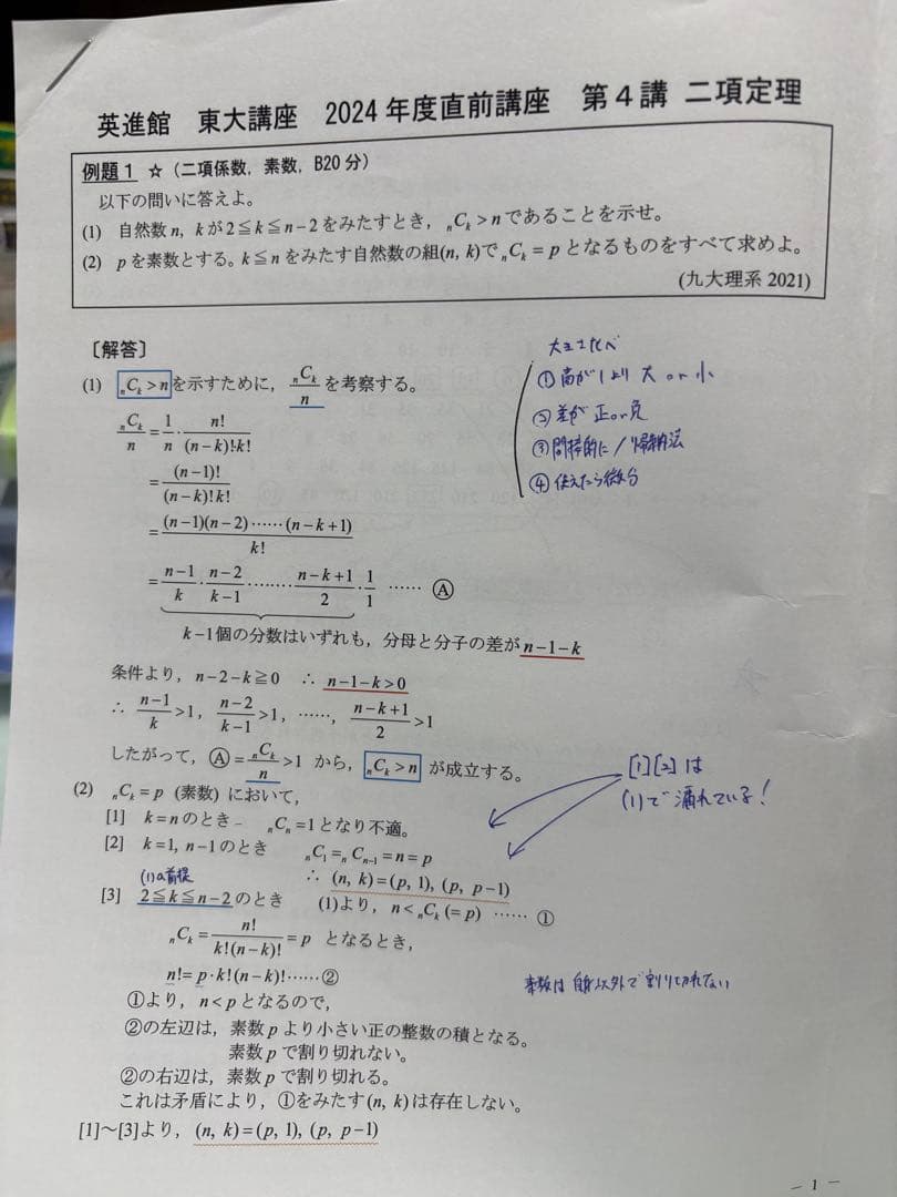 東進/英進館 東大理系数学 2024年度