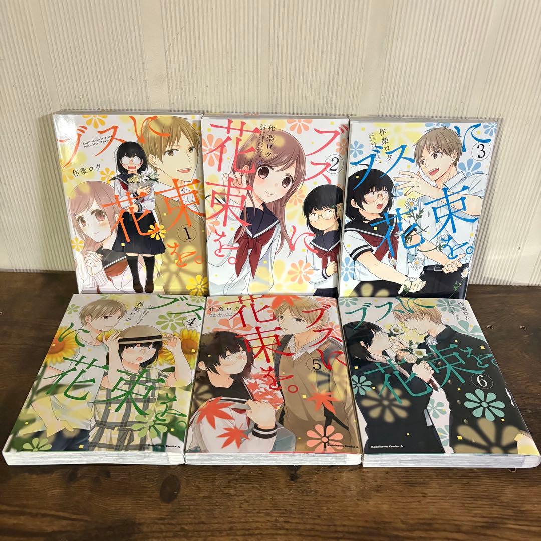 美品　ブスに花束を。　全13巻セット　作楽ロク