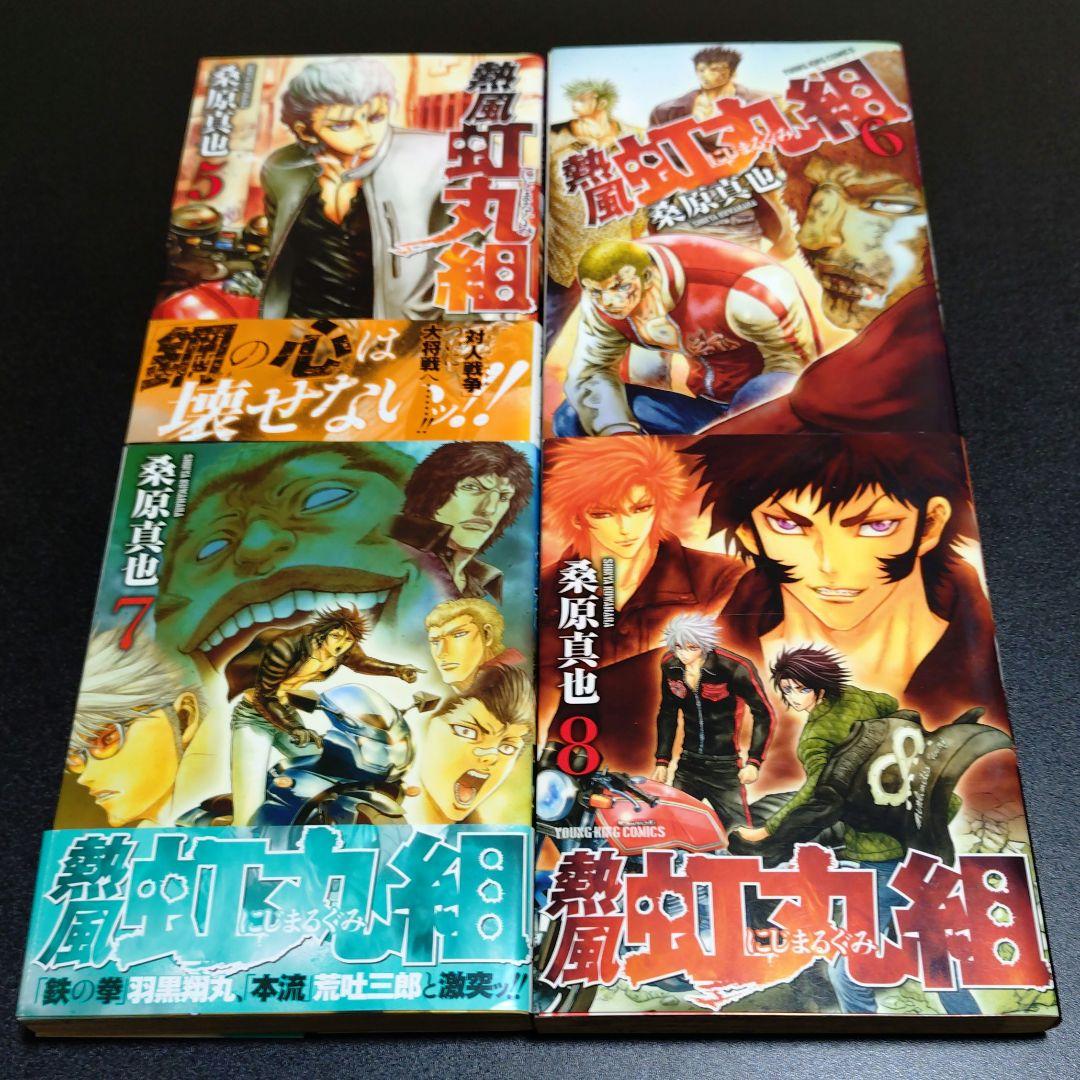 疾風虹丸組 熱風虹丸組 全巻 セット 全巻 初版 桑原真也