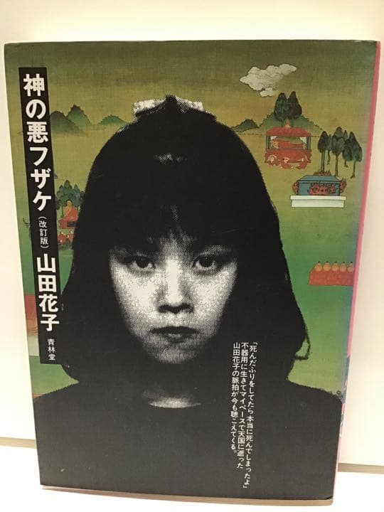 山田花子「嘆きの天使」「神の悪フザケ初版」2冊セット