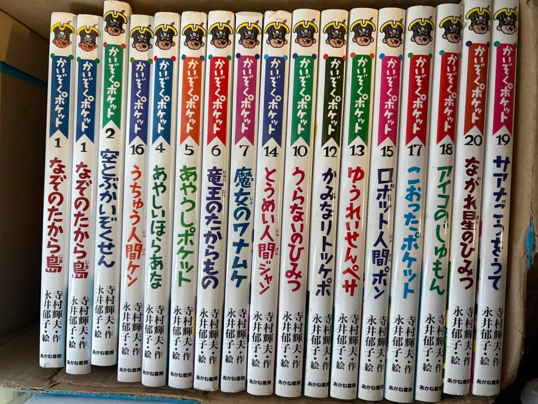 かいぞくポケット 全20巻 冨士山和夫