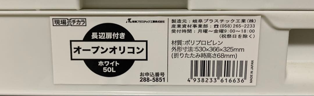 現場のチカラ アスクル オープンオリコン 50L 扉付き ホワイト 5組セット①