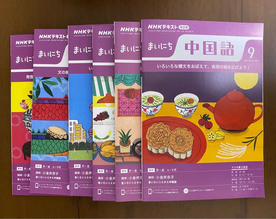 NHKラジオ　まいにち中国語　テキスト&CD 2022年4月〜9月