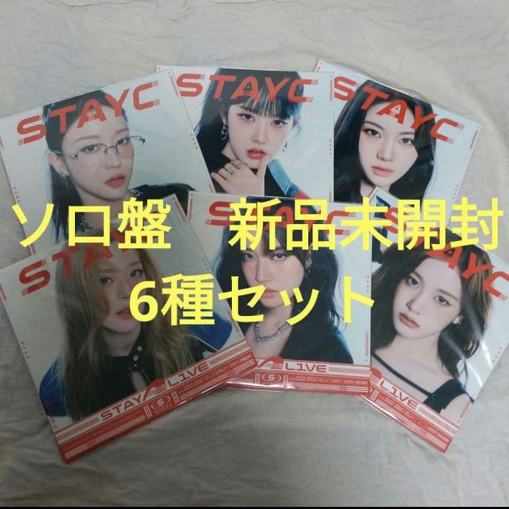 STAYC 新品未開封 STAY ALIVE メンバーソロ盤 6種セット