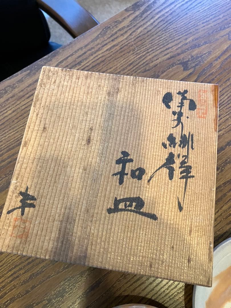 備前焼緋襷　サラダ皿　6枚揃　緋襷 南燦窯 桐箱 5寸皿