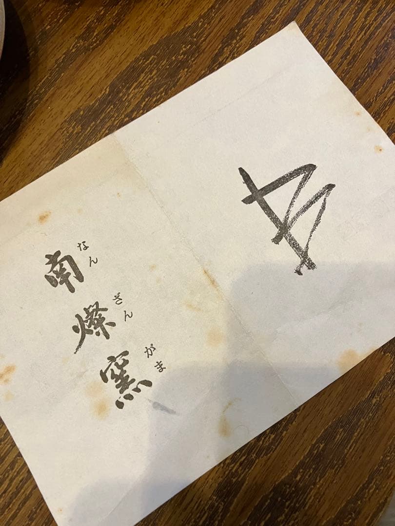 備前焼緋襷　サラダ皿　6枚揃　緋襷 南燦窯 桐箱 5寸皿