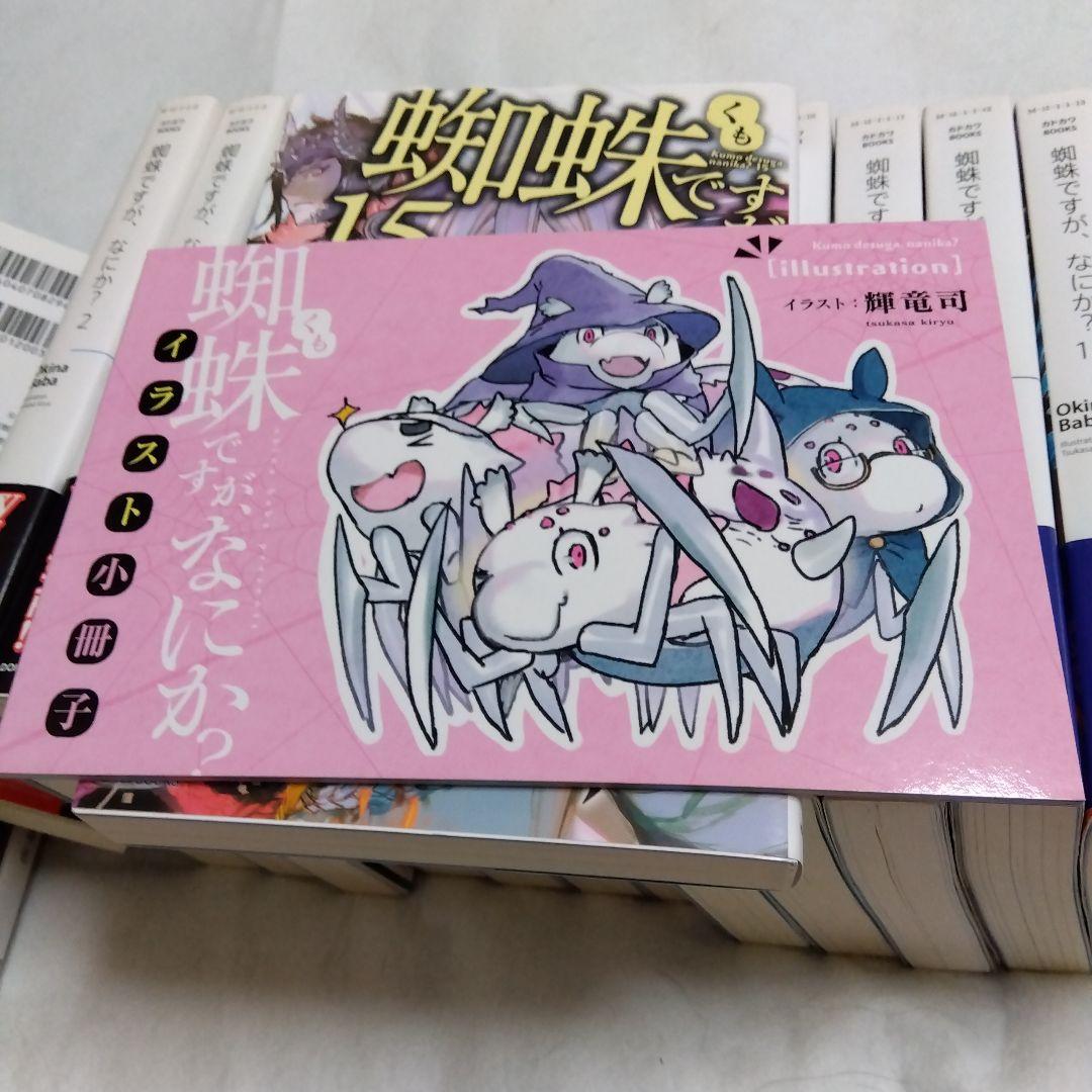 蜘蛛ですが、なにか？ 1〜16巻　小説