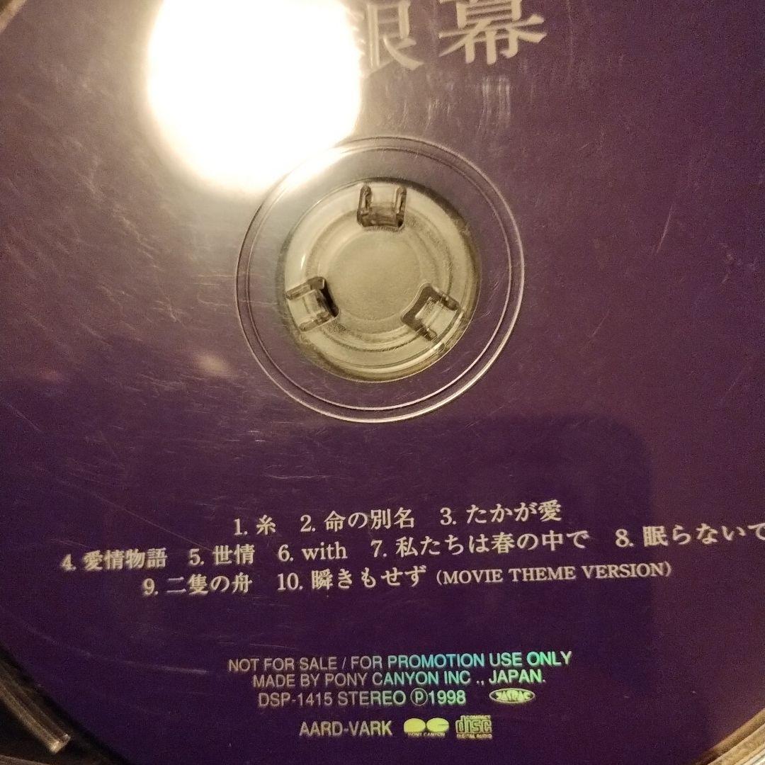 中島みゆき 大銀幕 プロモ盤CD　お宝希少品！ オマケ付！