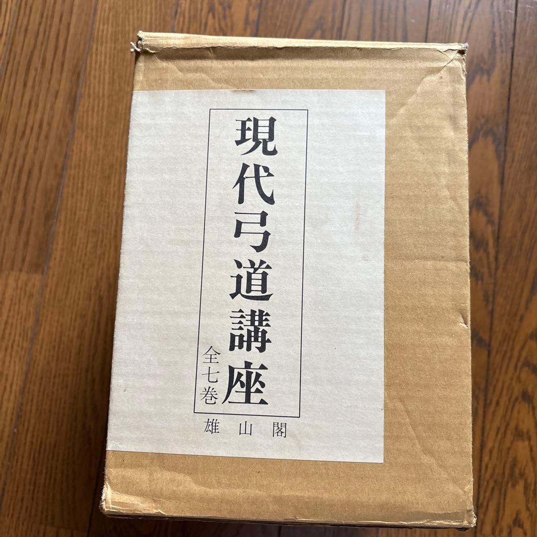 現代弓道講座