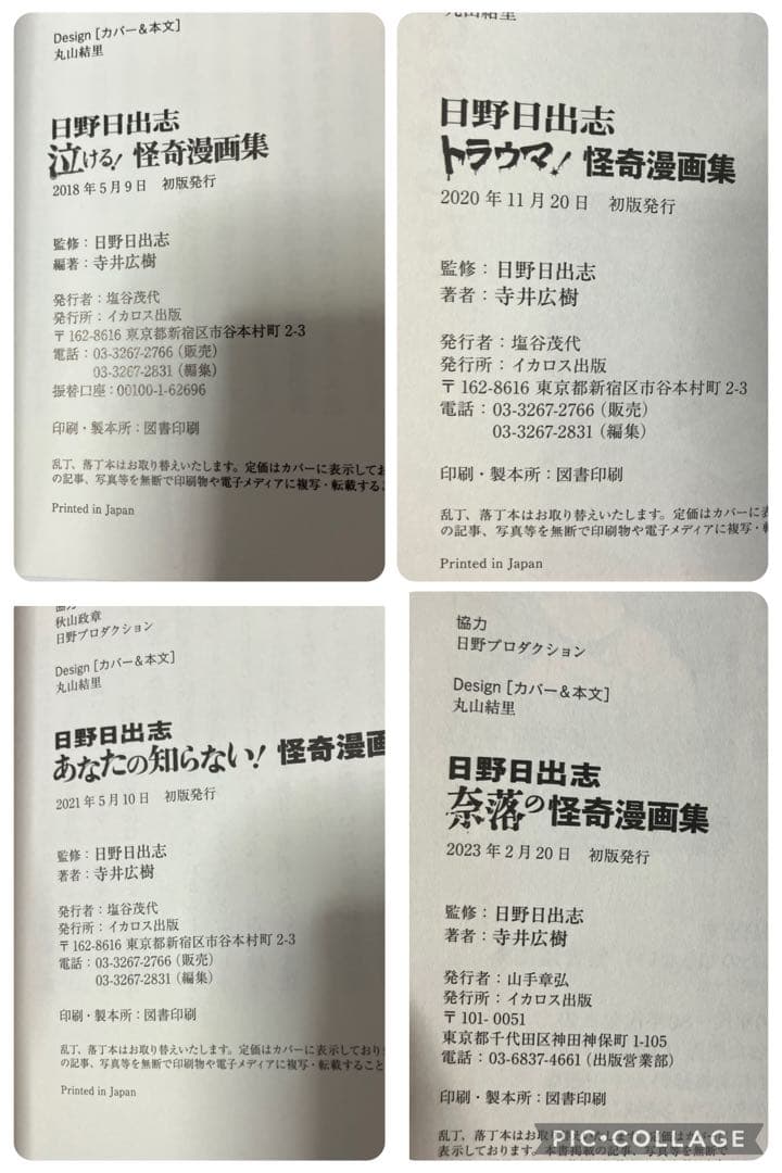 日野日出志 ベスト版 6冊セット