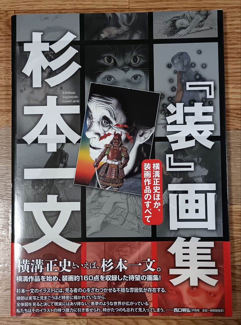 【ヴィンテージ本】「装」画集 杉本一文 横溝正史ほか、装画作品のすべて
