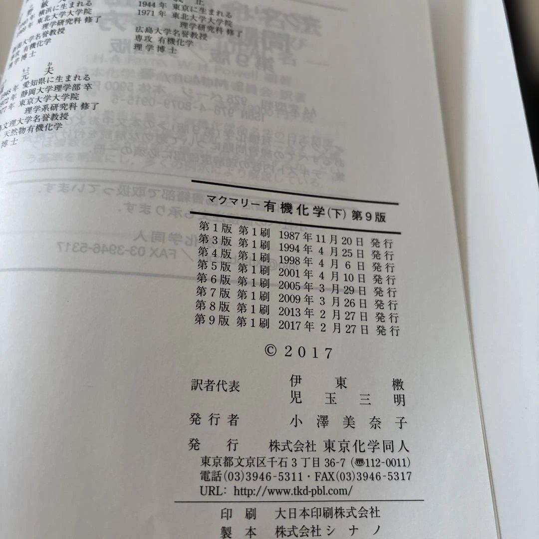 マクマリー有機化学 第9版（上・中・下）　3冊セット