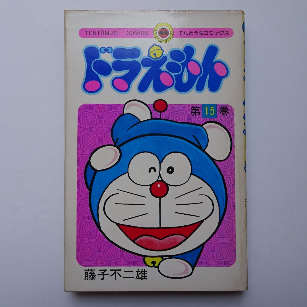 ドラえもん 1巻～25巻 全巻 藤子不二雄名義 初版11冊