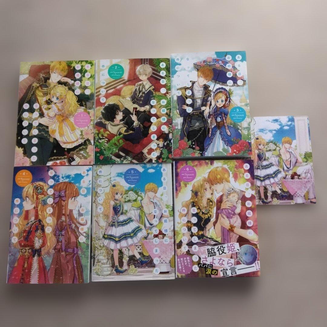 ある日、お姫様になってしまった件について = ONE DAY,ABOUT TH…