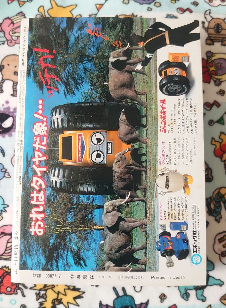 コミックボンボン 1985年 7月号 1冊