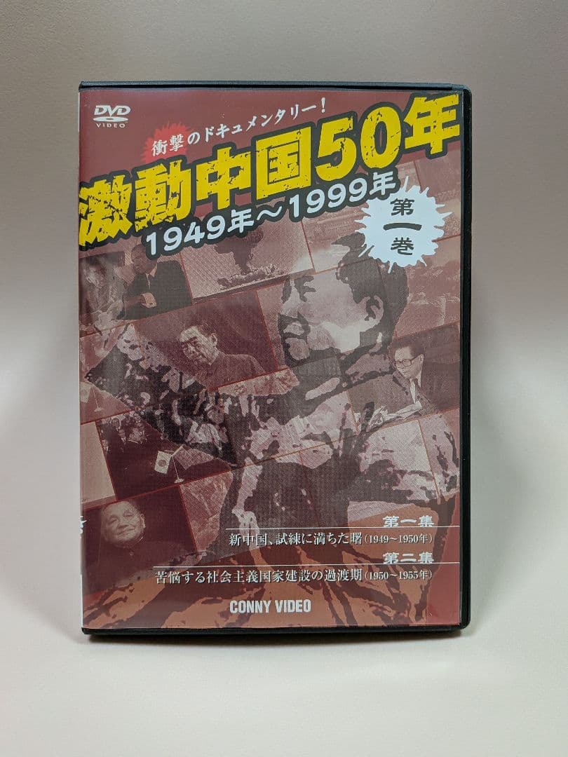 中国共産党製作 激動中国50年史 DVD9巻セット