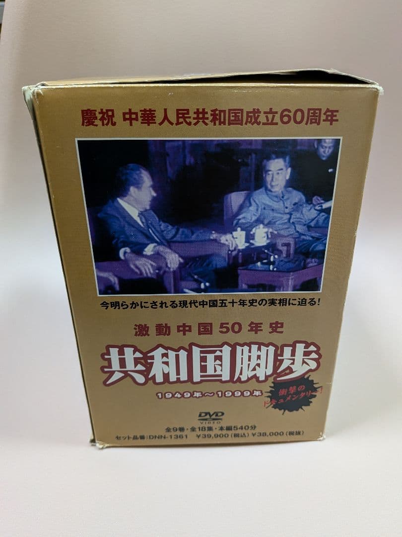 中国共産党製作 激動中国50年史 DVD9巻セット