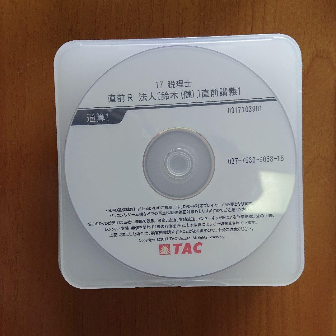 17税理士 法人税 直前R 通信講座 DVD セット