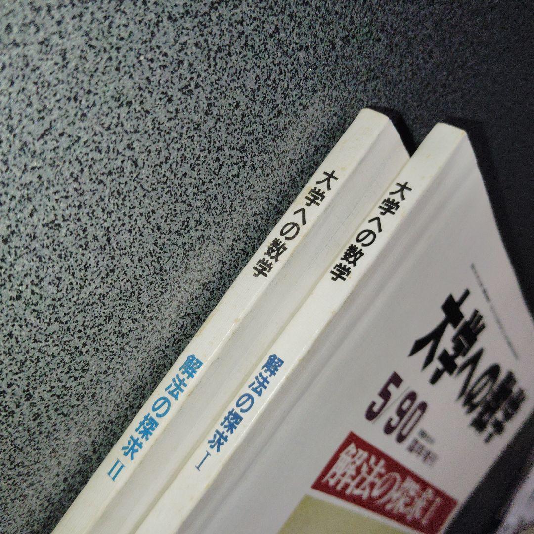 大学への数学 解法の探求 I 解法の探求 II 1990年4.5月号臨時増刊