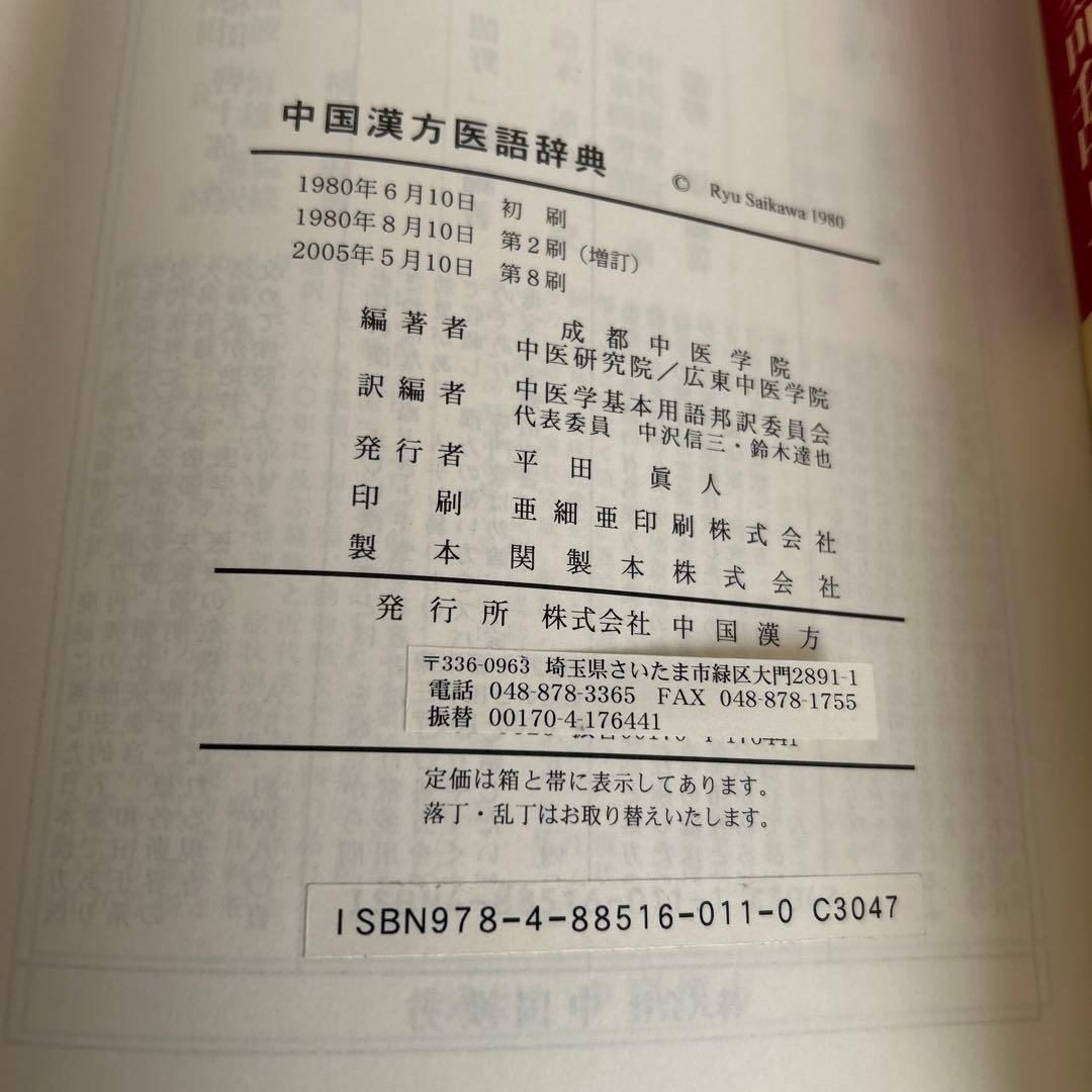 中国漢方医語辞典