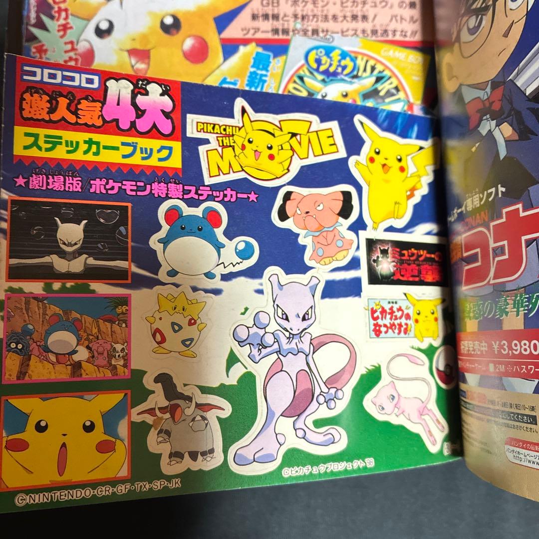 1997年　月刊コロコロコミック 9月　ポケモン　レア　シール未剥がし