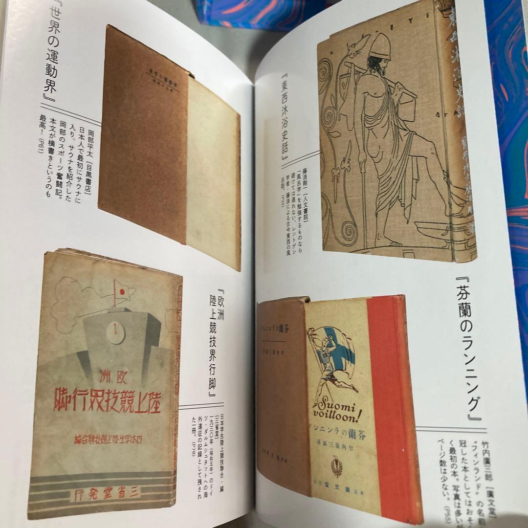 日本サウナ史　草彅洋平　2021年　初版三千部　匿名配送