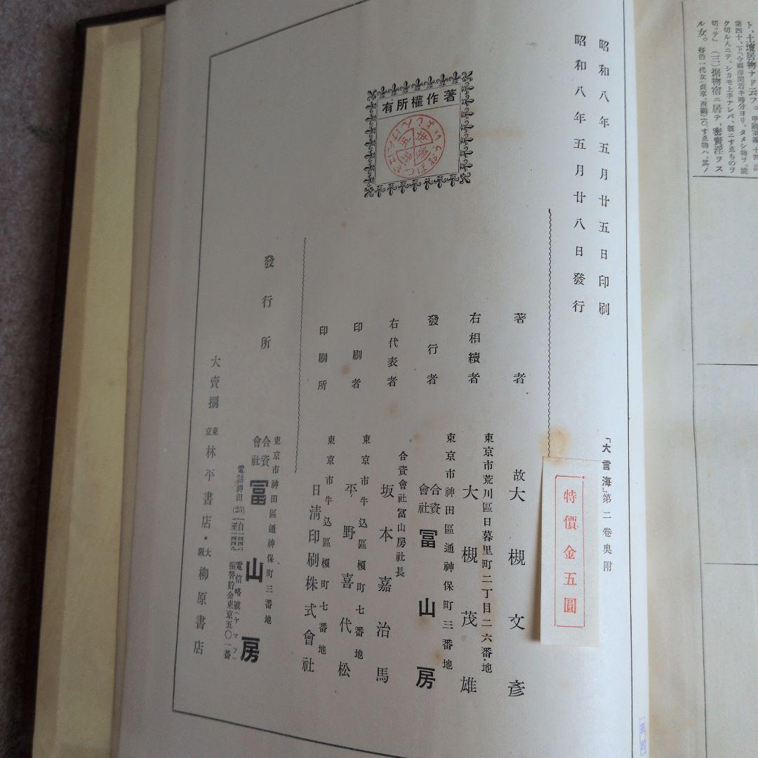 大言海　分冊　全5巻　戦前　昭和7-12年出版
