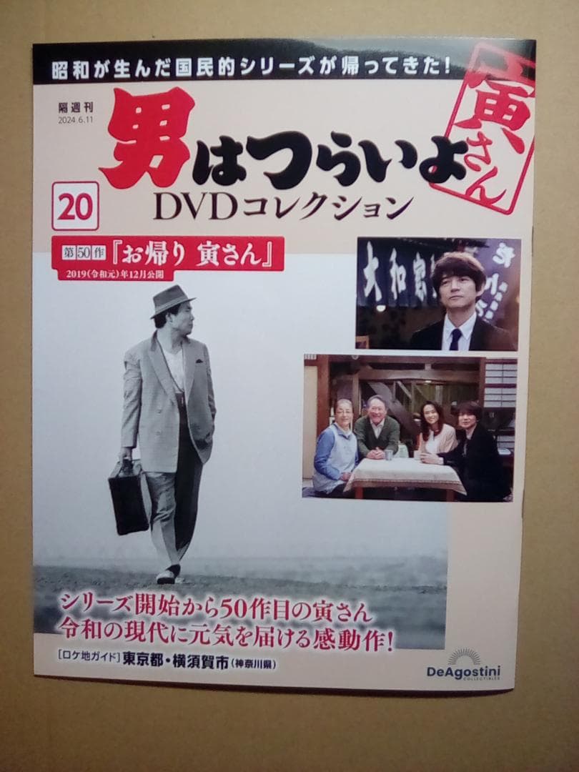 男はつらいよ DVDコレクション【新品・DVD未開封品】
